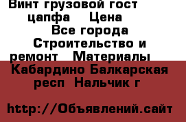 Винт грузовой гост 8922-69 (цапфа) › Цена ­ 250 - Все города Строительство и ремонт » Материалы   . Кабардино-Балкарская респ.,Нальчик г.